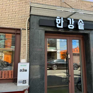 한강솥 리뷰 사진