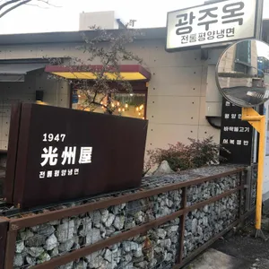 광주옥1947 리뷰 사진
