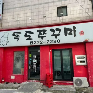 독도쭈꾸미 리뷰 사진