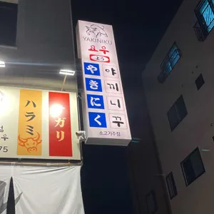 야끼니꾸요우 리뷰 사진