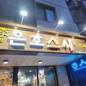 은호스시 리뷰 사진