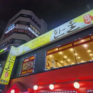 한울갈비 리뷰 사진