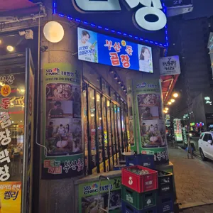 부산생곱창 리뷰 사진