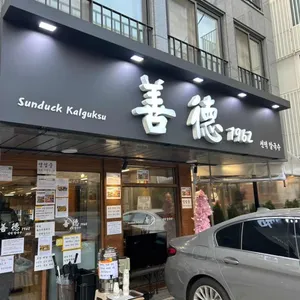 선덕칼국수 리뷰 사진