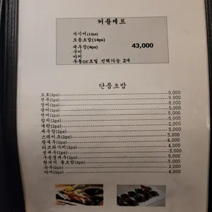 맛있는초밥집 리뷰 사진