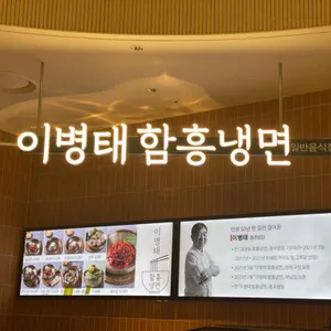 이병태함흥냉면 리뷰 사진