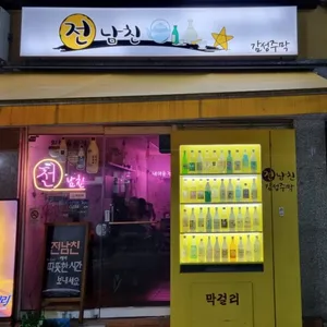 전남친감성주막 리뷰 사진