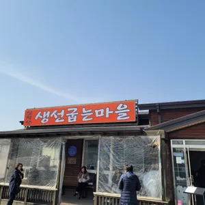 생선굽는마을 리뷰 사진