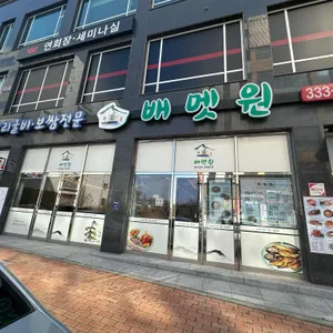 배멧원 리뷰 사진