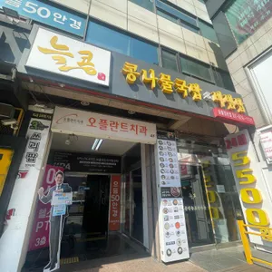 늘콩 리뷰 사진