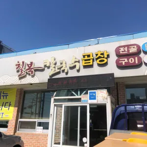 칠복칼국수 리뷰 사진