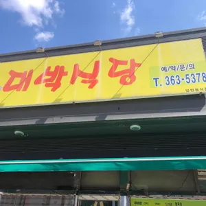 대박식당 리뷰 사진