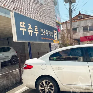 뚜쥬루과자점 리뷰 사진