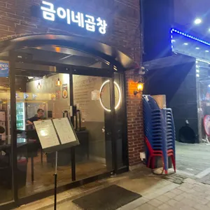 금이네곱창 리뷰 사진