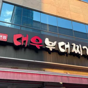 대우부대찌개 리뷰 사진