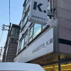 바게트케이 리뷰 사진
