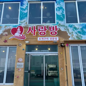 사랑방 리뷰 사진