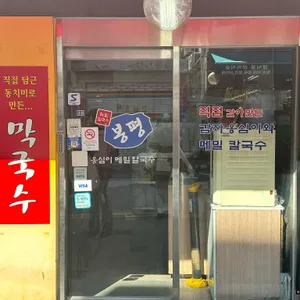봉평옹심이메밀칼국수 리뷰 사진