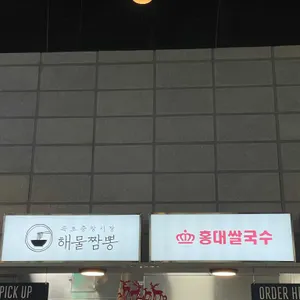속초중앙시장짬뽕&홍대쌀국수&홍리마라탕 리뷰 사진