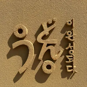 우동이완성되다 리뷰 사진