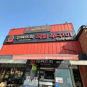꾸메뜨락 직화쭈꾸미 본점 리뷰 사진
