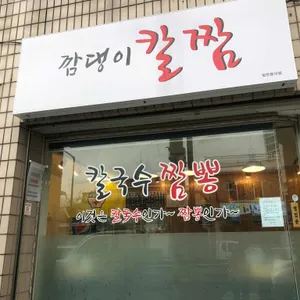 깜댕이칼짬 리뷰 사진