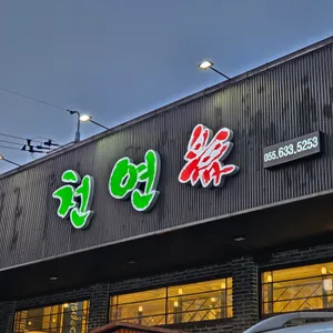천연애 리뷰 사진