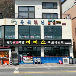 비비소 리뷰 사진