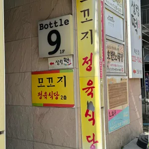 모꼬지 정육식당 리뷰 사진