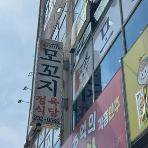 모꼬지 정육식당 리뷰 사진