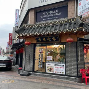 중경식객 리뷰 사진