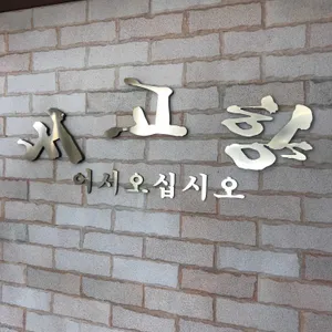 내고향냉면갈비 리뷰 사진
