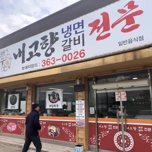내고향냉면갈비 리뷰 사진