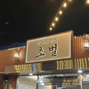 초벌 리뷰 사진