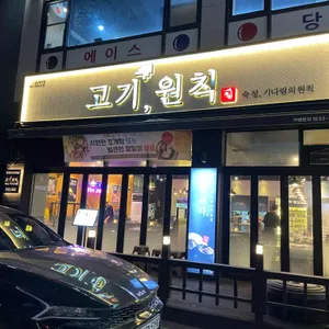 고기원칙 리뷰 사진