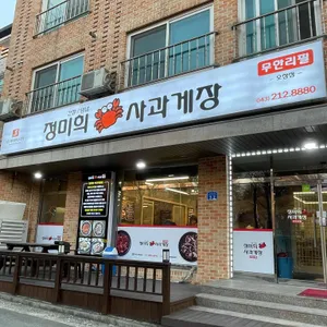 정미희 사과게장 리뷰 사진