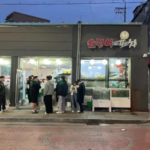 오징어포차 리뷰 사진