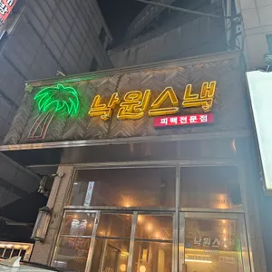 낙원스낵 리뷰 사진