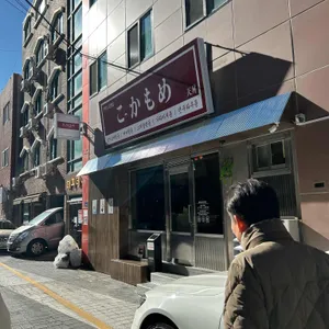 코카모메 리뷰 사진