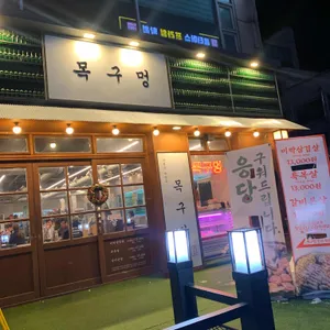 목구멍 리뷰 사진