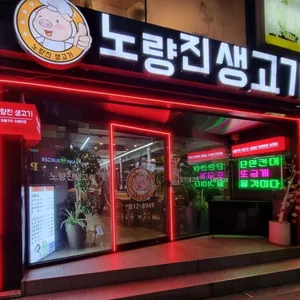 노량진생고기 대표 사진