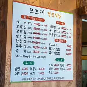 모꼬지 정육식당 리뷰 사진