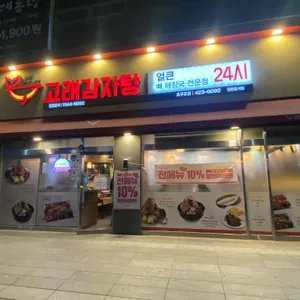 고래감자탕 리뷰 사진