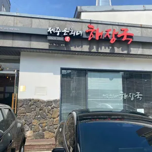 제주 은희네해장국 리뷰 사진