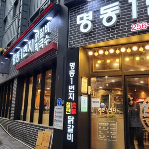 명동일번지닭갈비 리뷰 사진