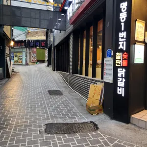명동일번지닭갈비 리뷰 사진
