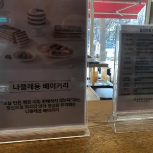 나폴레옹제과점 리뷰 사진