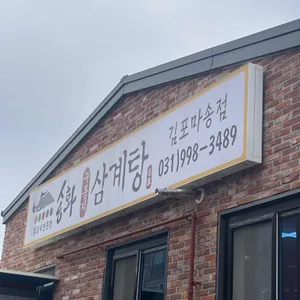 송화삼계탕 리뷰 사진