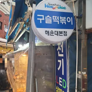 미스공구슬떡볶이 리뷰 사진