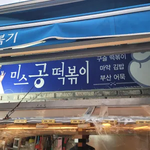 미스공구슬떡볶이 리뷰 사진